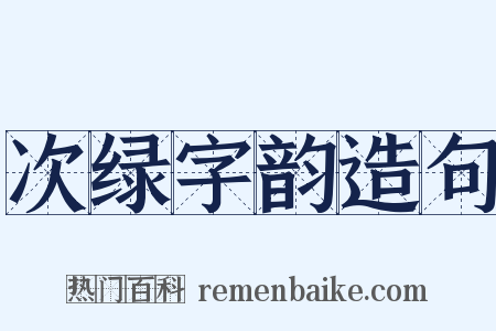 次绿字韵造句是什么意思的图片